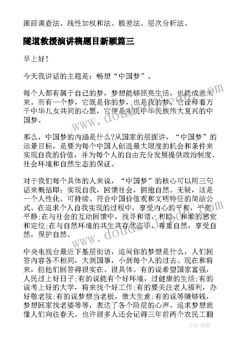 最新隧道救援演讲稿题目新颖 祖国在我心中演讲稿题目新颖(大全5篇)