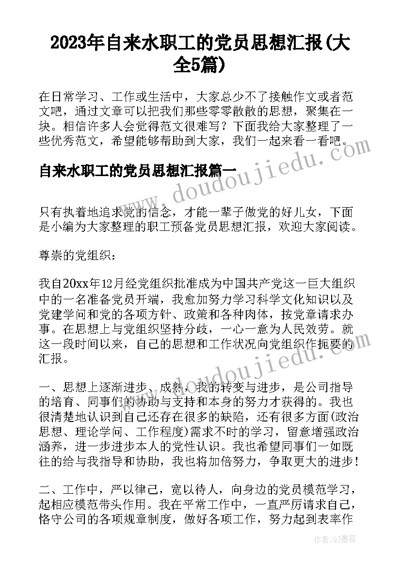 2023年自来水职工的党员思想汇报(大全5篇)