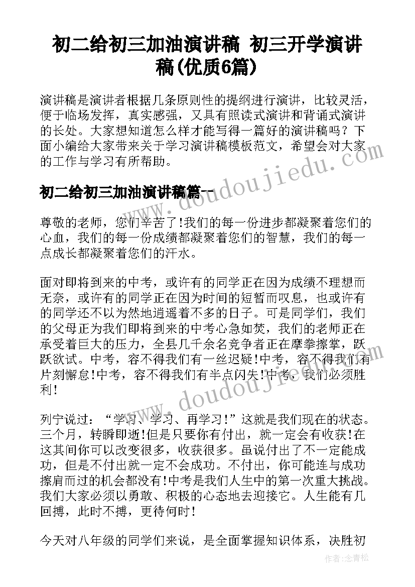 初二给初三加油演讲稿 初三开学演讲稿(优质6篇)