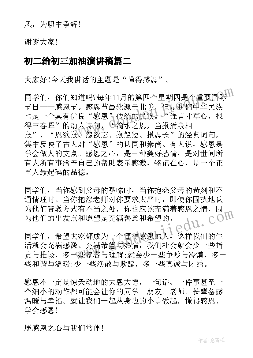 初二给初三加油演讲稿 初三开学演讲稿(优质6篇)