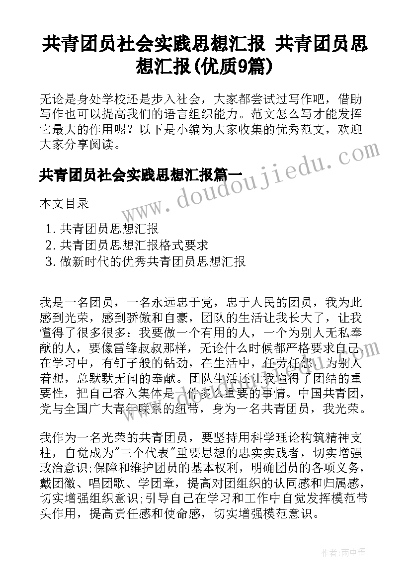 共青团员社会实践思想汇报 共青团员思想汇报(优质9篇)