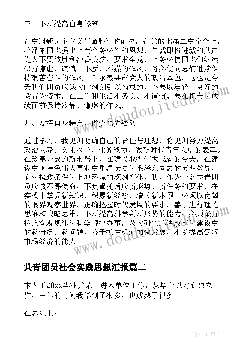 共青团员社会实践思想汇报 共青团员思想汇报(优质9篇)