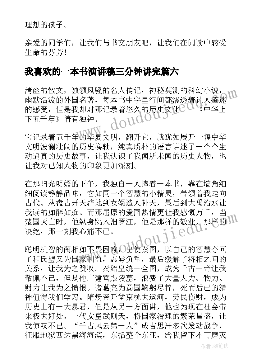 2023年我喜欢的一本书演讲稿三分钟讲完(实用10篇)