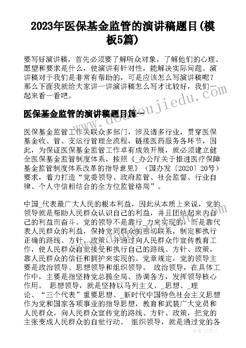 2023年医保基金监管的演讲稿题目(模板5篇)