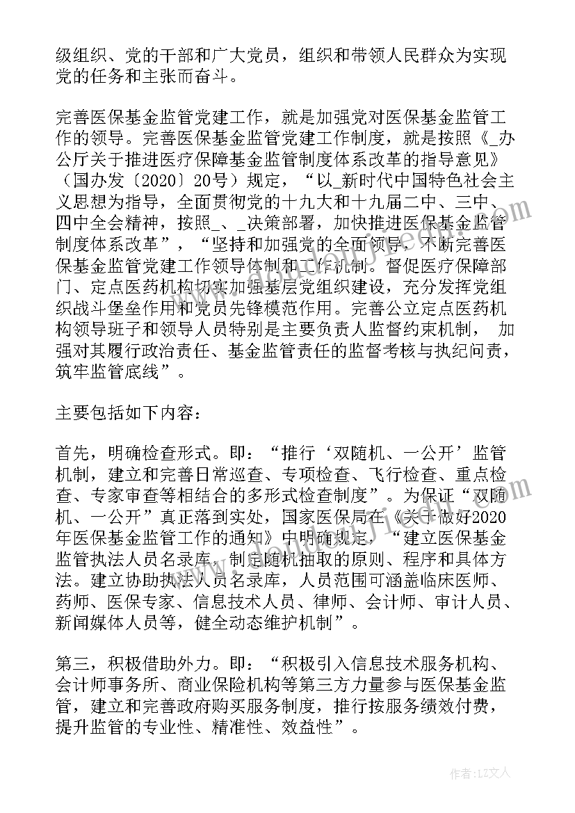 2023年医保基金监管的演讲稿题目(模板5篇)