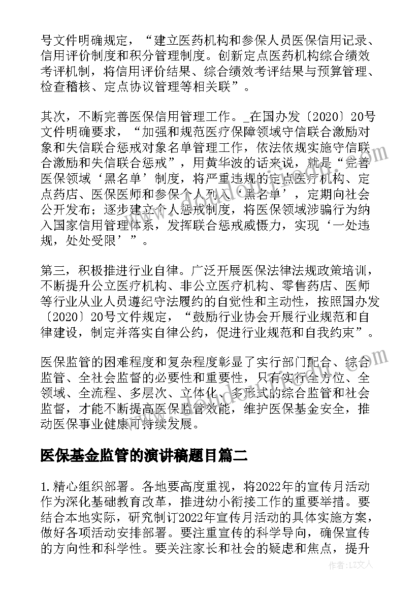 2023年医保基金监管的演讲稿题目(模板5篇)