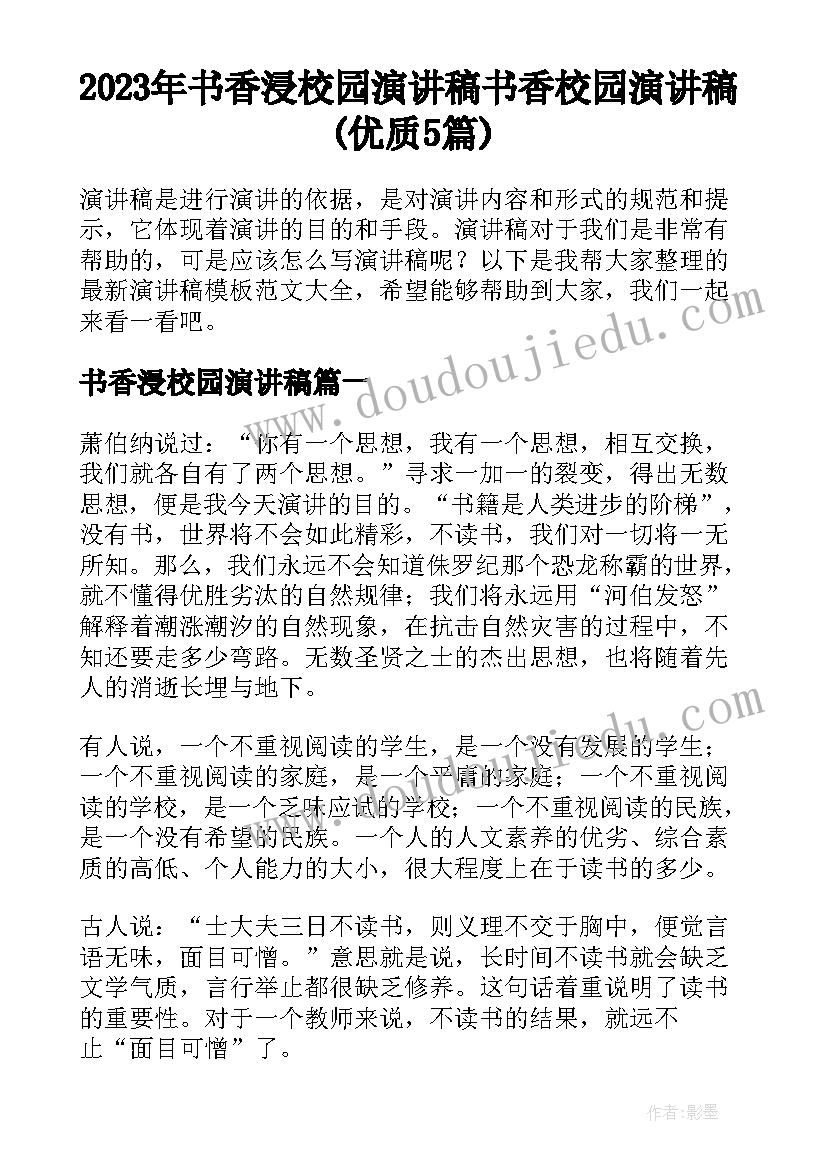 2023年书香浸校园演讲稿 书香校园演讲稿(优质5篇)