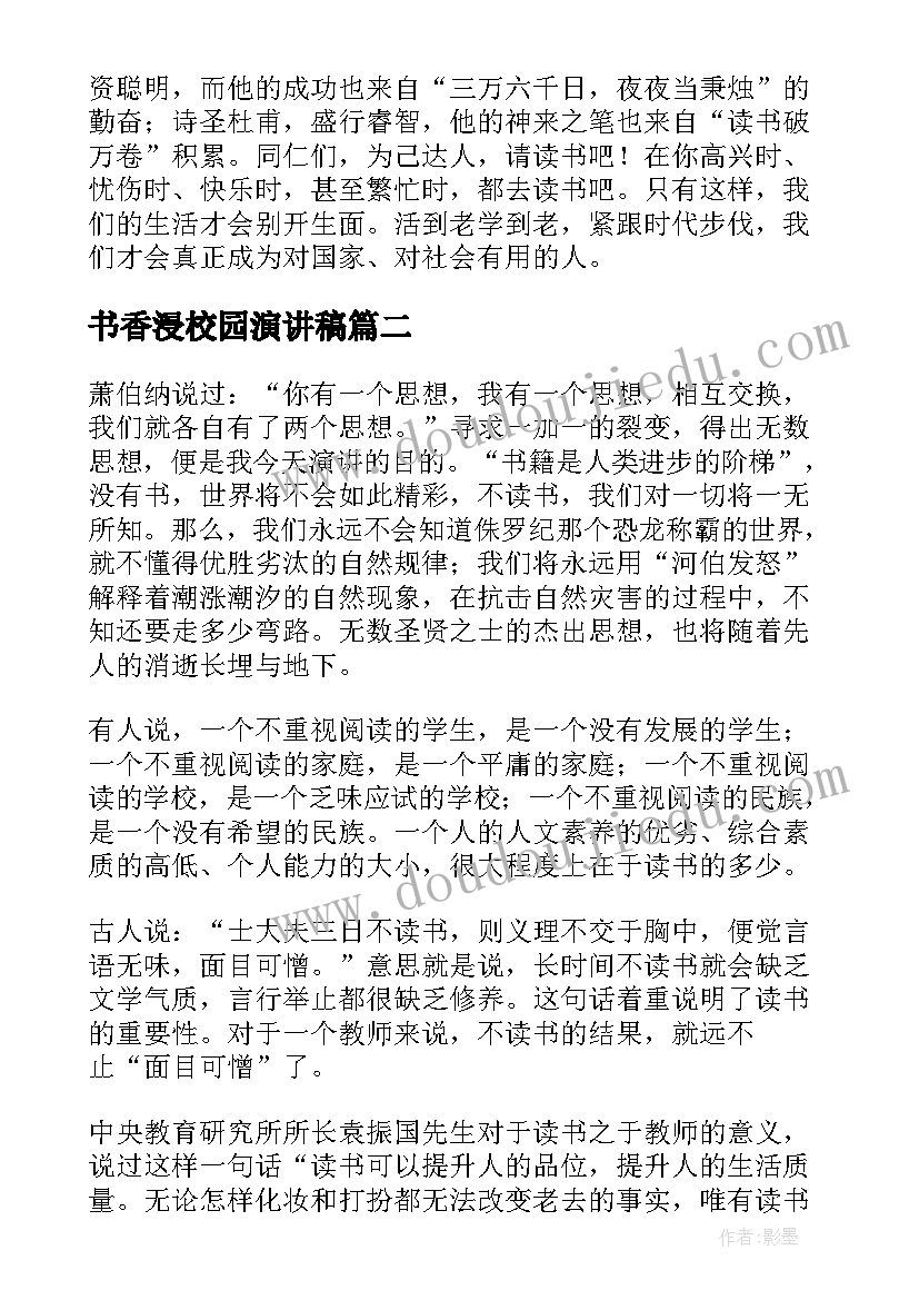 2023年书香浸校园演讲稿 书香校园演讲稿(优质5篇)