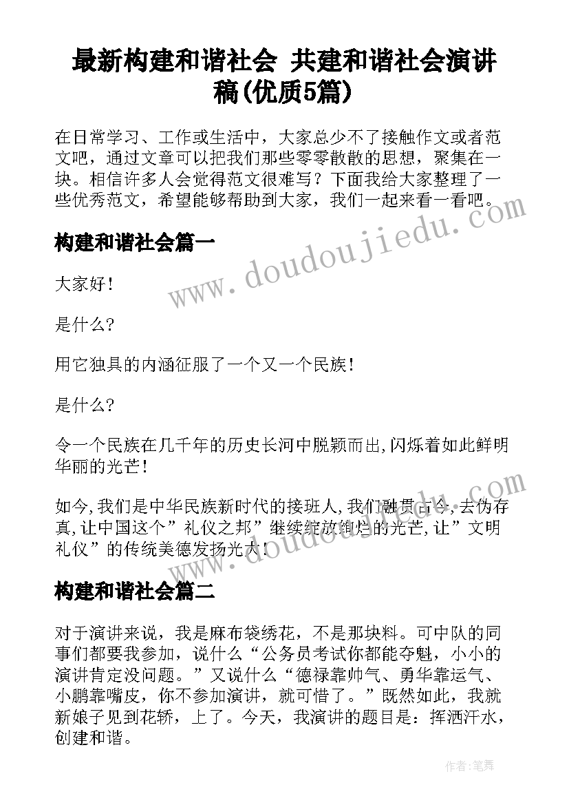 最新构建和谐社会 共建和谐社会演讲稿(优质5篇)