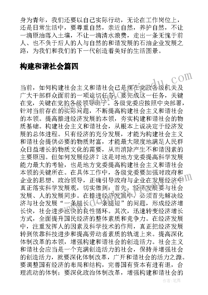 最新构建和谐社会 共建和谐社会演讲稿(优质5篇)