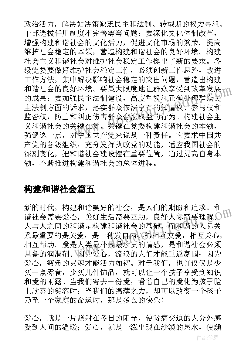 最新构建和谐社会 共建和谐社会演讲稿(优质5篇)