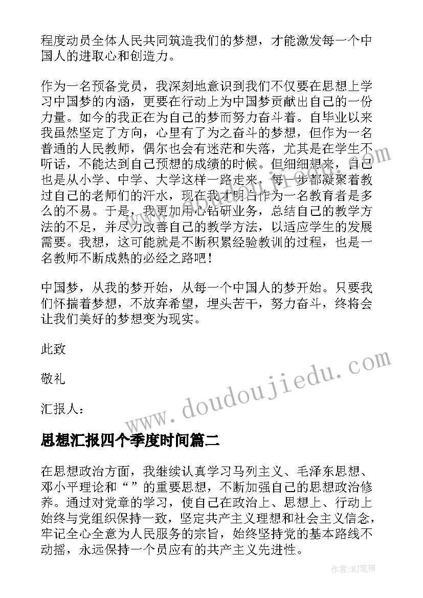 最新思想汇报四个季度时间 一季度思想汇报(精选7篇)