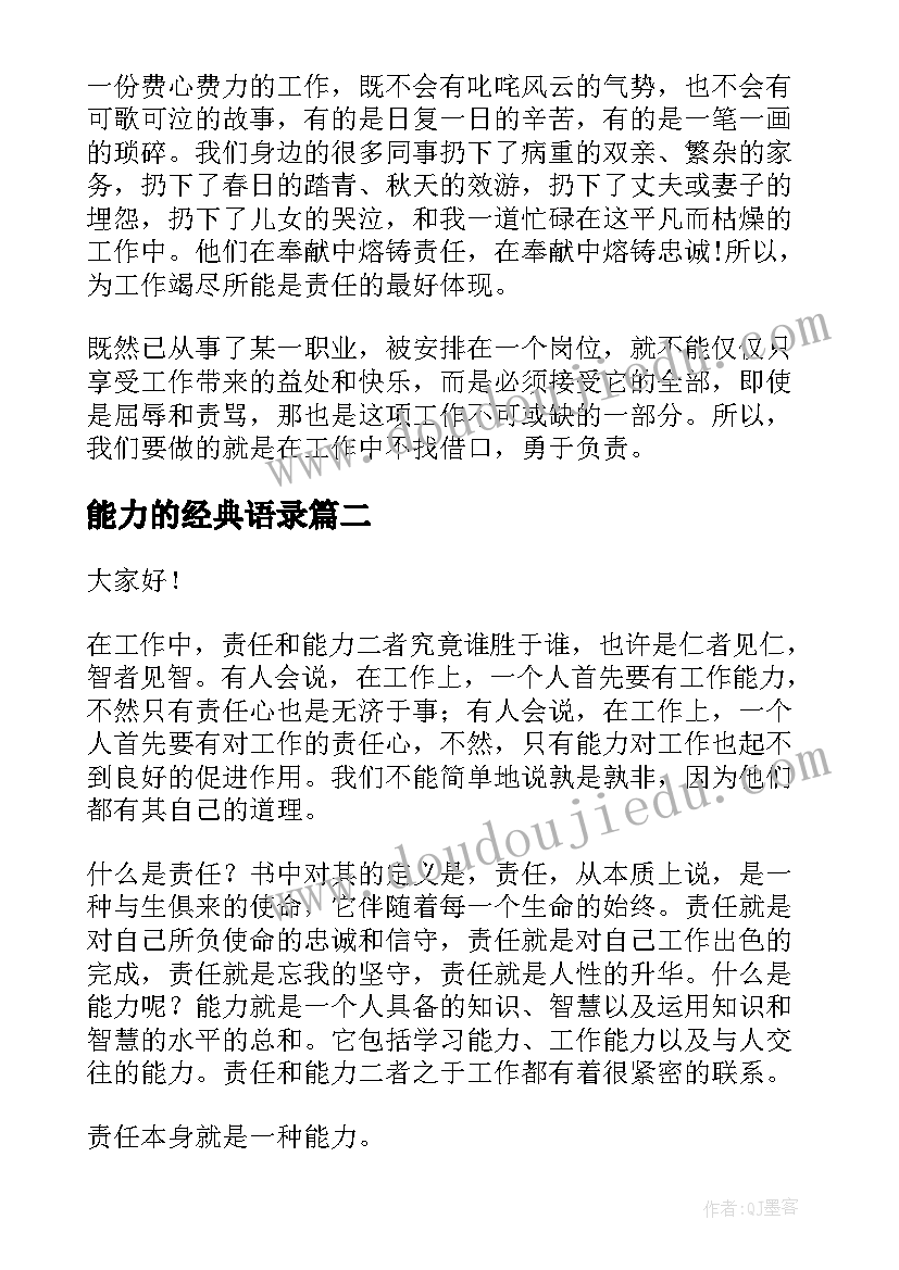 能力的经典语录(精选8篇)