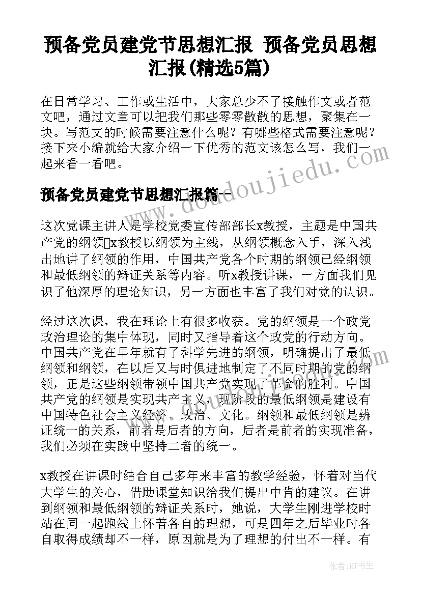 预备党员建党节思想汇报 预备党员思想汇报(精选5篇)