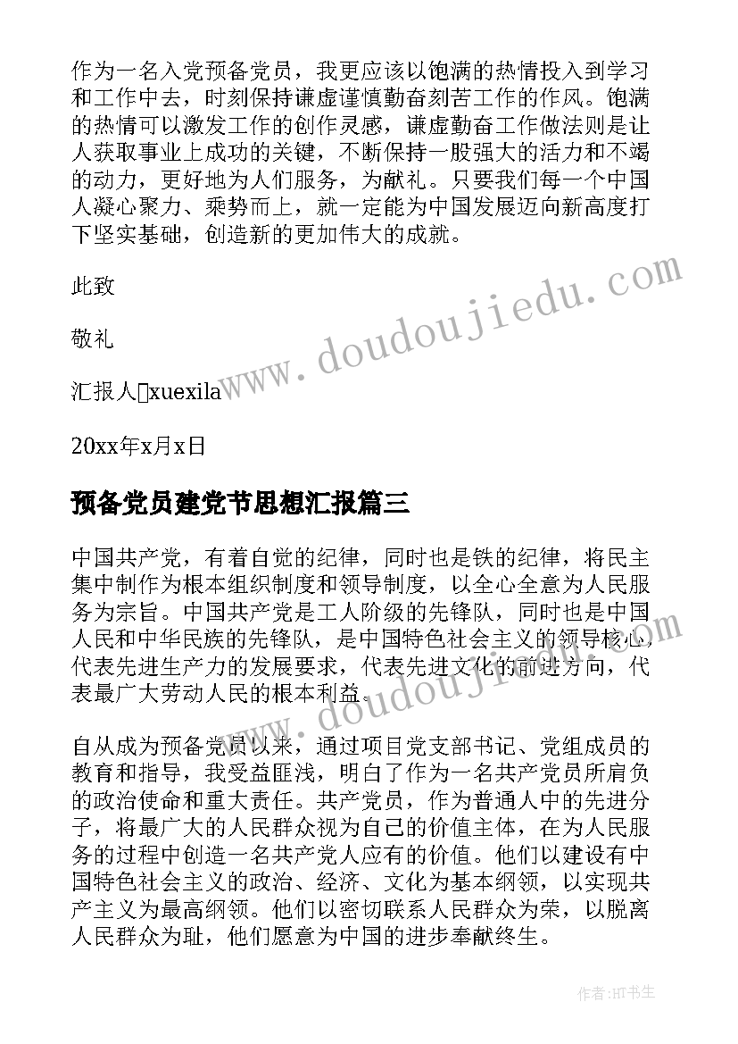 预备党员建党节思想汇报 预备党员思想汇报(精选5篇)