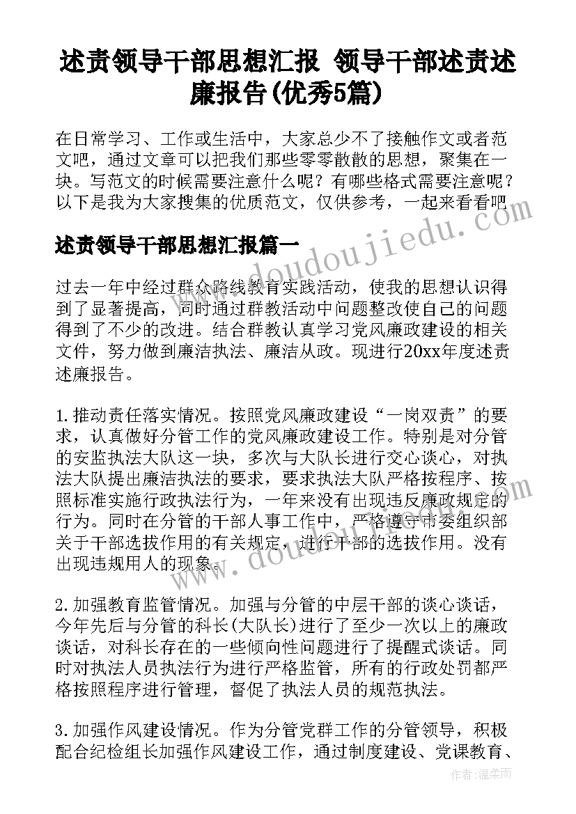 述责领导干部思想汇报 领导干部述责述廉报告(优秀5篇)