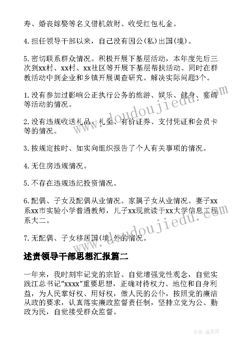 述责领导干部思想汇报 领导干部述责述廉报告(优秀5篇)