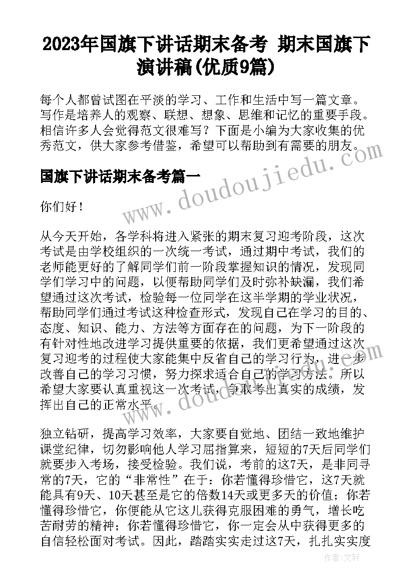 2023年国旗下讲话期末备考 期末国旗下演讲稿(优质9篇)