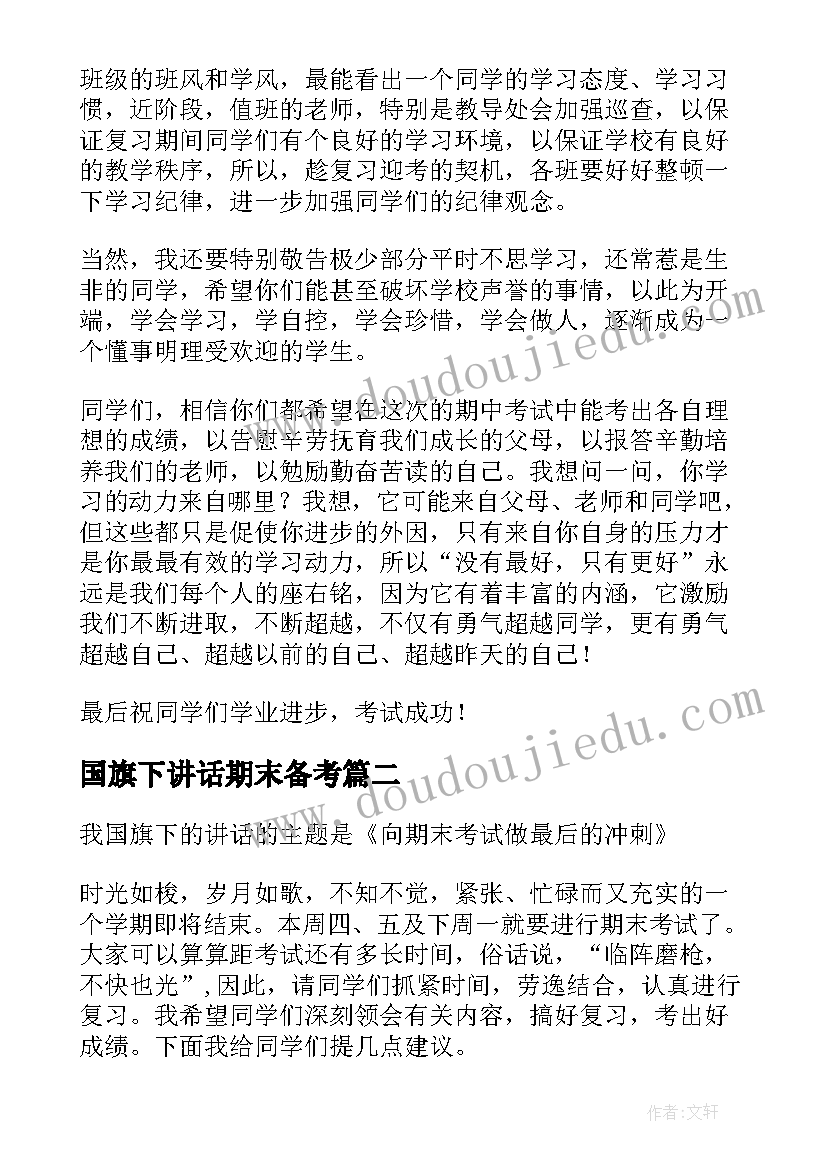 2023年国旗下讲话期末备考 期末国旗下演讲稿(优质9篇)