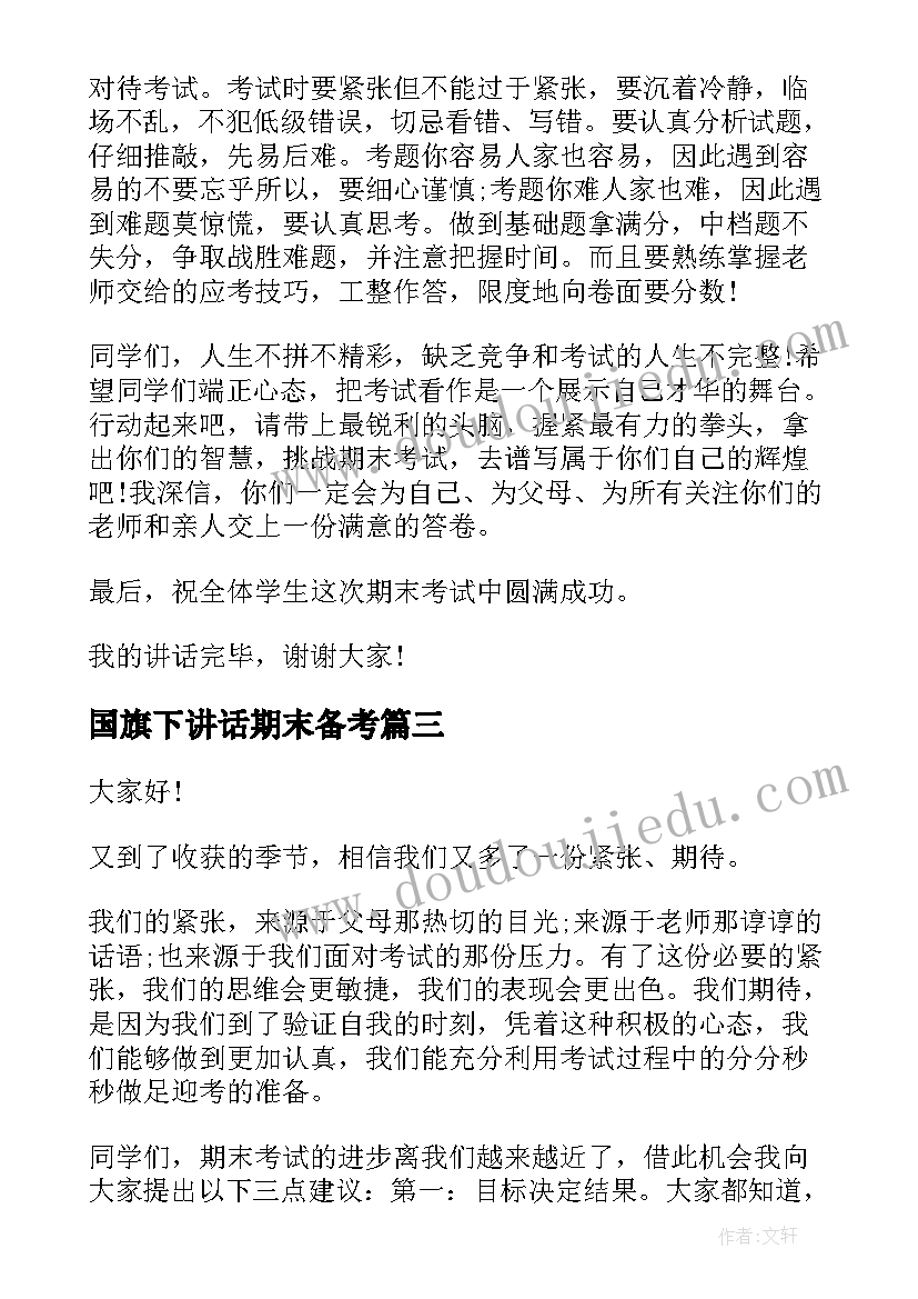 2023年国旗下讲话期末备考 期末国旗下演讲稿(优质9篇)