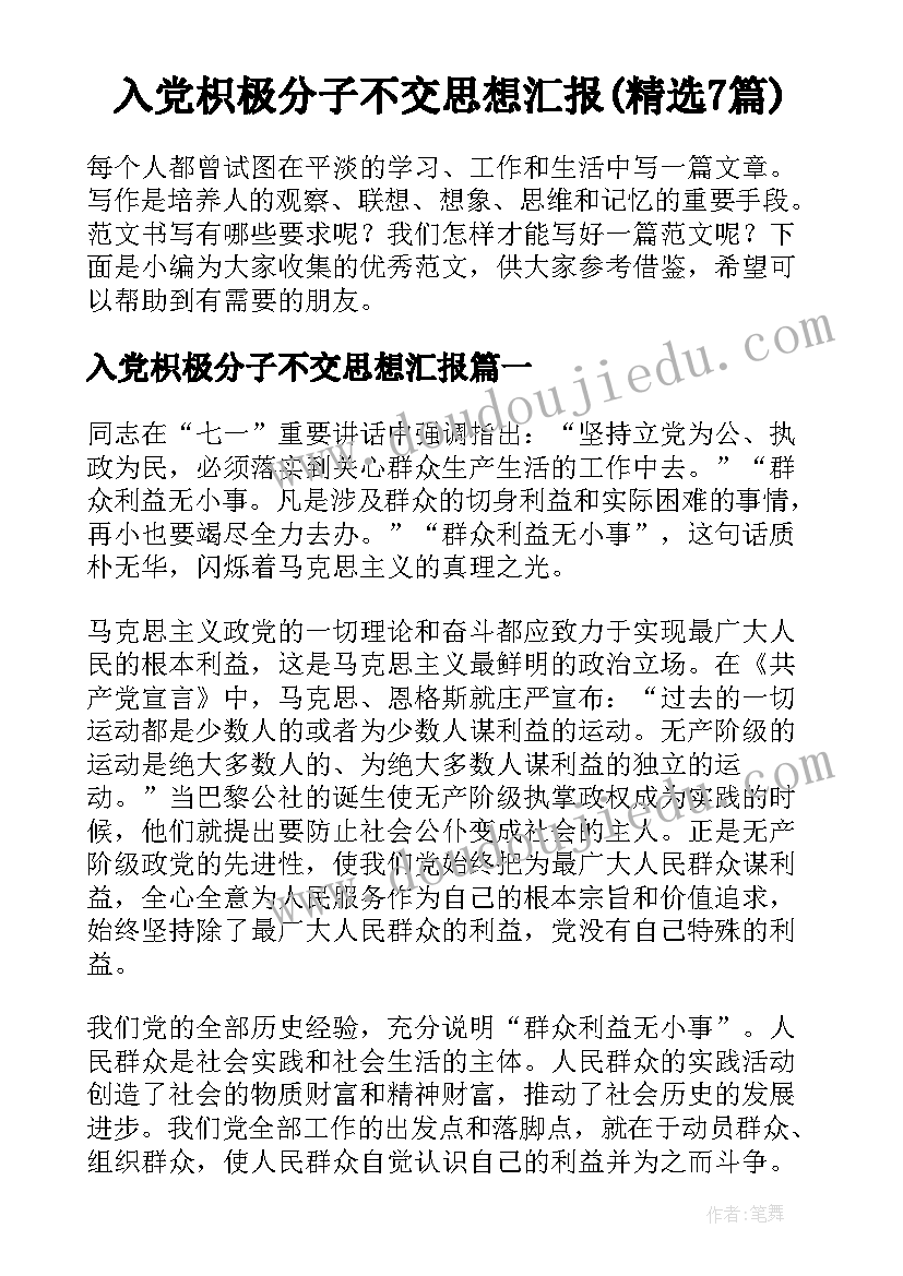 入党枳极分子不交思想汇报(精选7篇)