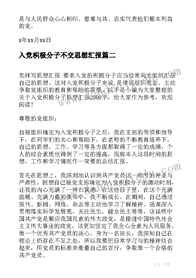 入党枳极分子不交思想汇报(精选7篇)