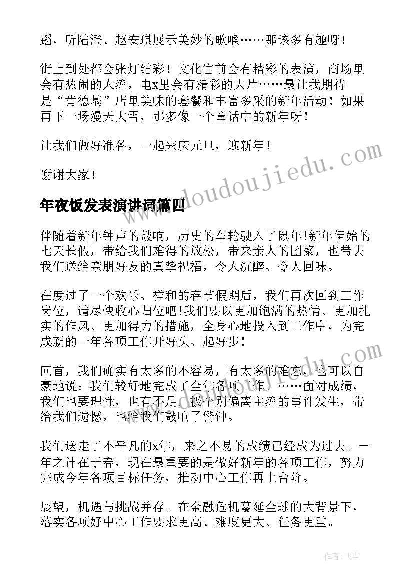 最新年夜饭发表演讲词(精选5篇)