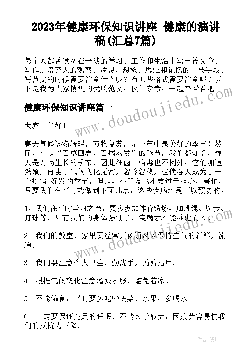 2023年健康环保知识讲座 健康的演讲稿(汇总7篇)