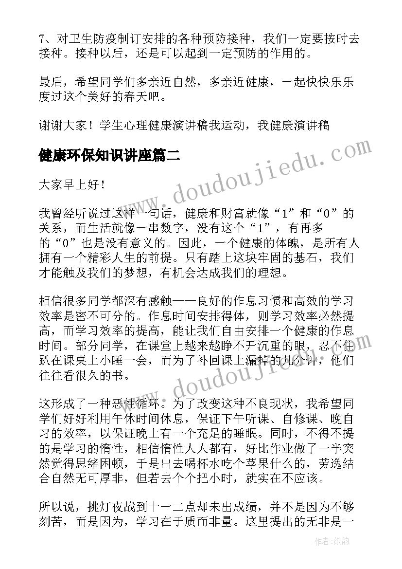 2023年健康环保知识讲座 健康的演讲稿(汇总7篇)