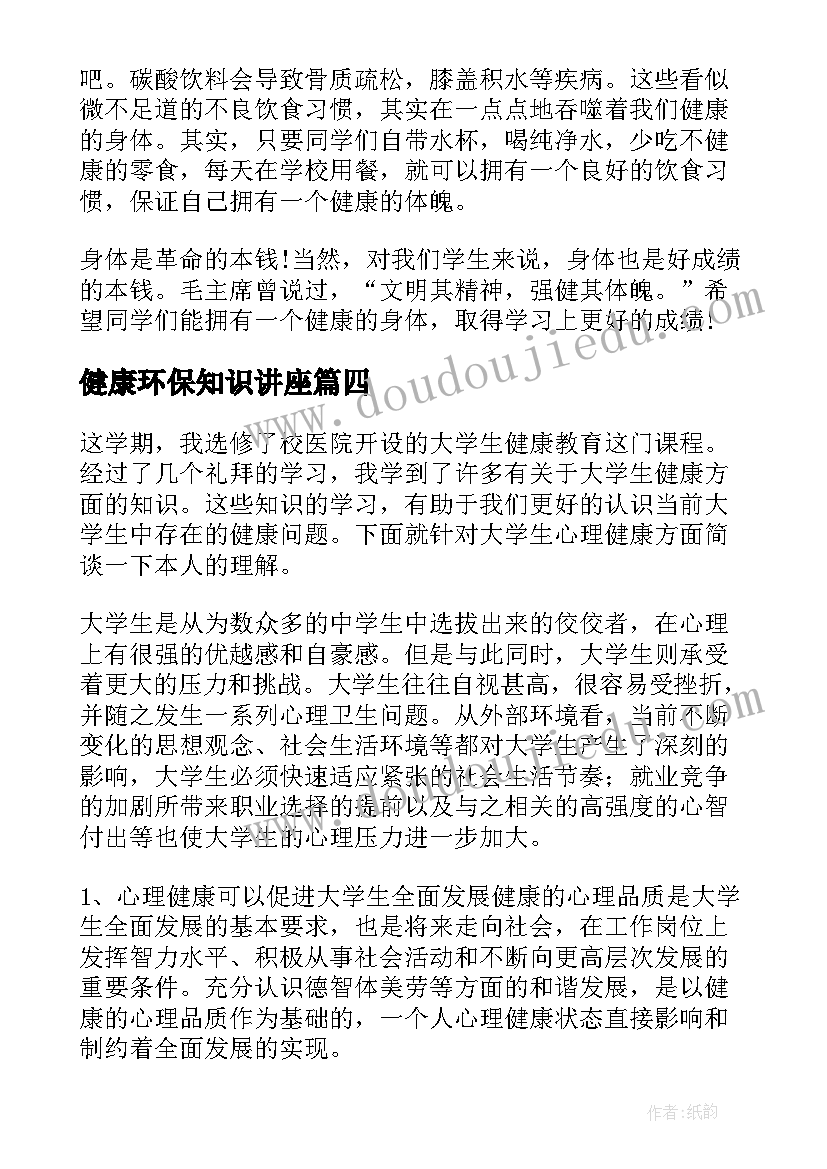 2023年健康环保知识讲座 健康的演讲稿(汇总7篇)