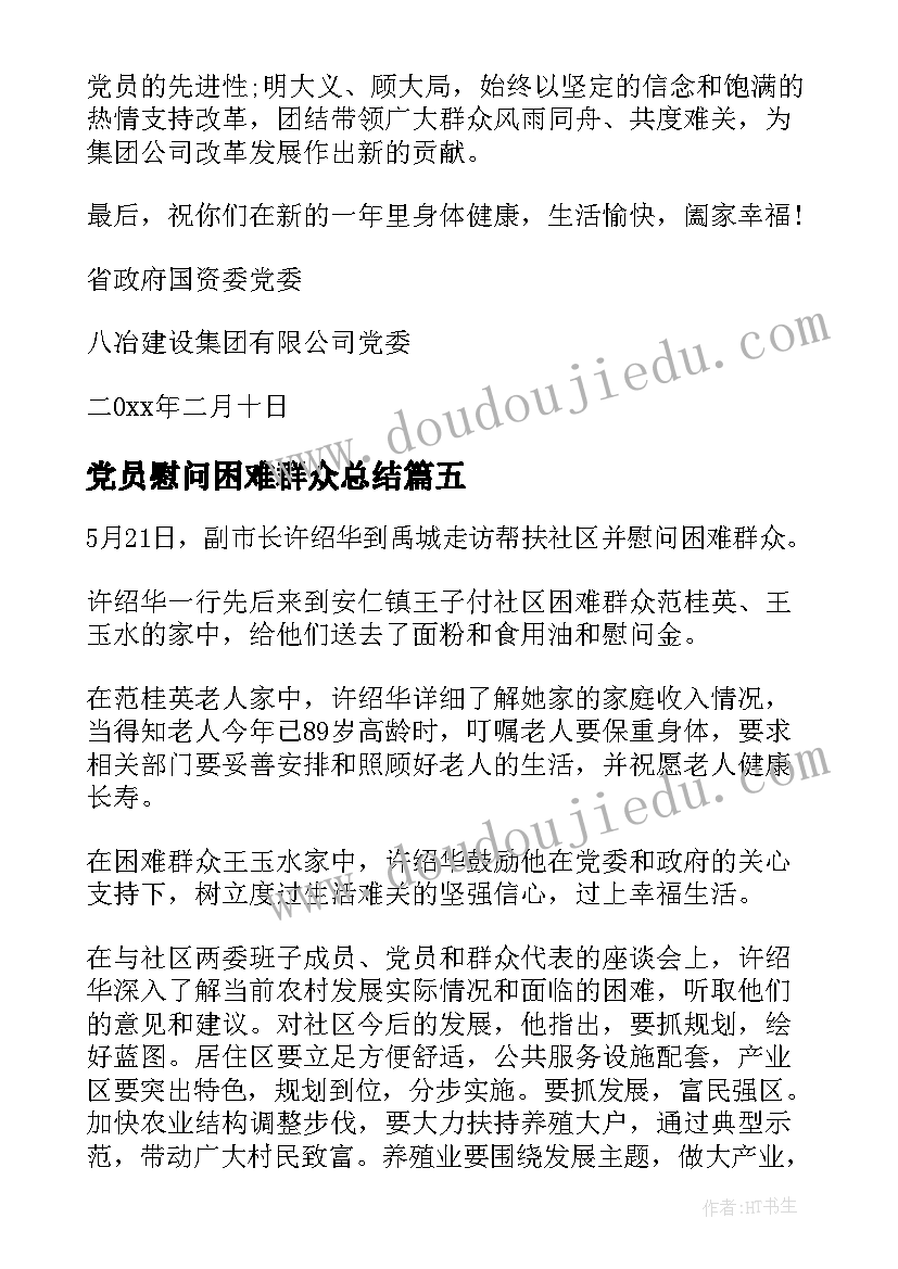 2023年党员慰问困难群众总结(汇总8篇)