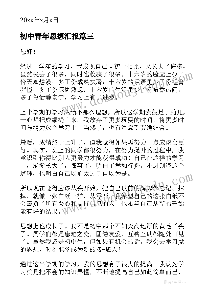 初中青年思想汇报 初中教师思想汇报(汇总6篇)