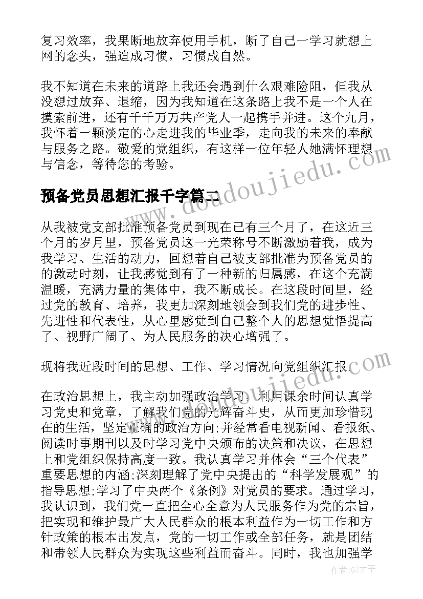 最新预备党员思想汇报千字(精选5篇)