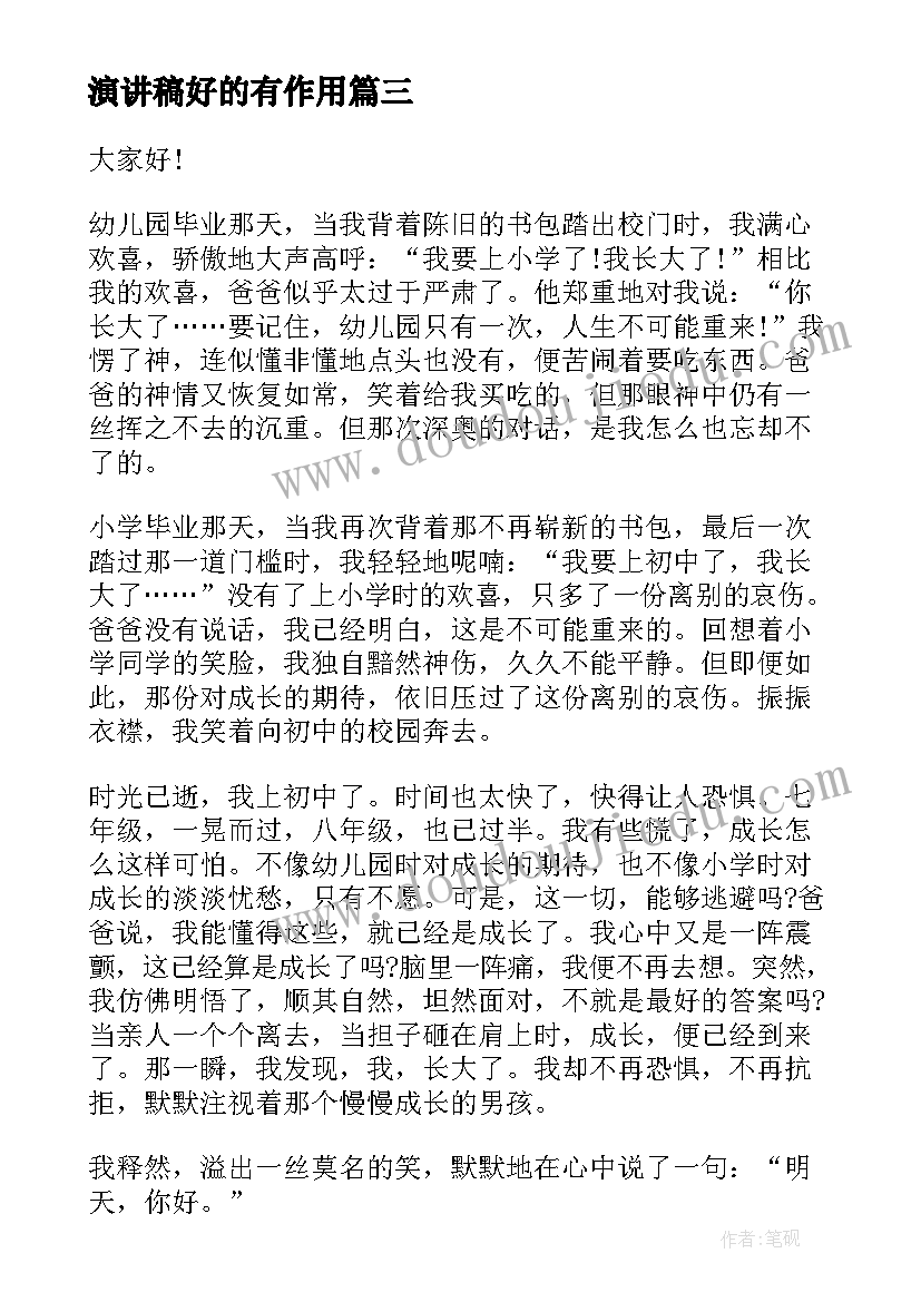 演讲稿好的有作用(汇总9篇)