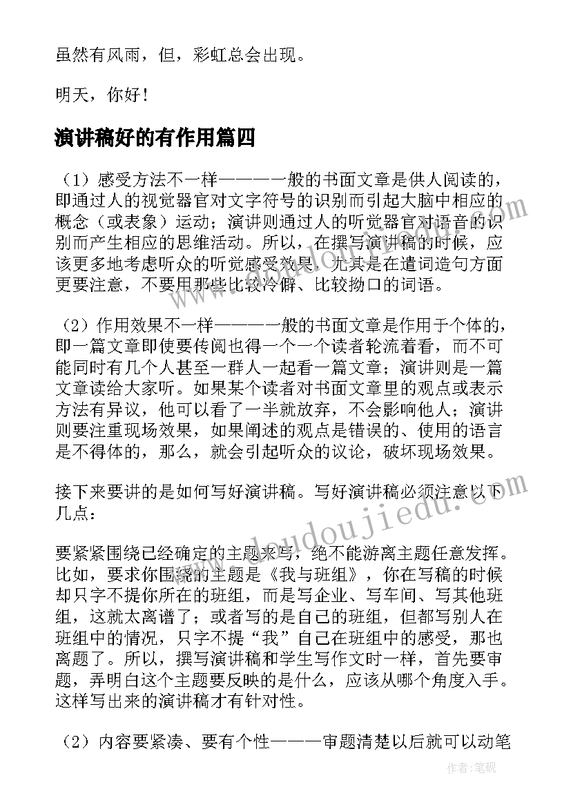 演讲稿好的有作用(汇总9篇)