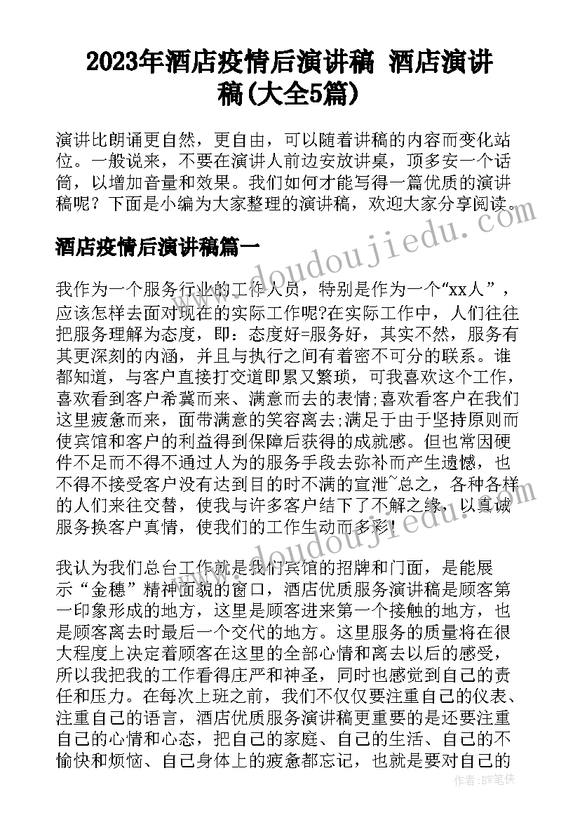 2023年酒店疫情后演讲稿 酒店演讲稿(大全5篇)