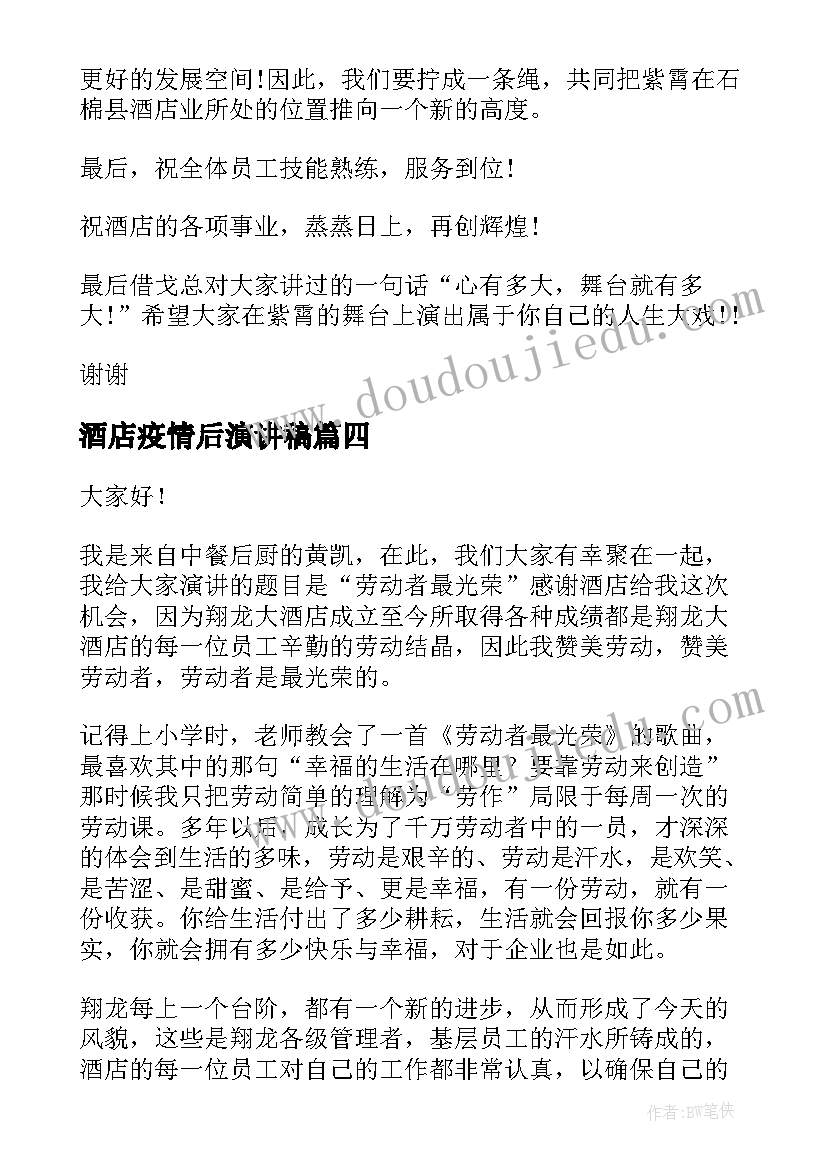 2023年酒店疫情后演讲稿 酒店演讲稿(大全5篇)