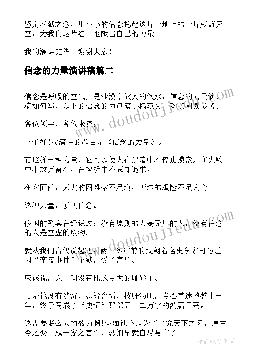 信念的力量演讲稿(优秀7篇)