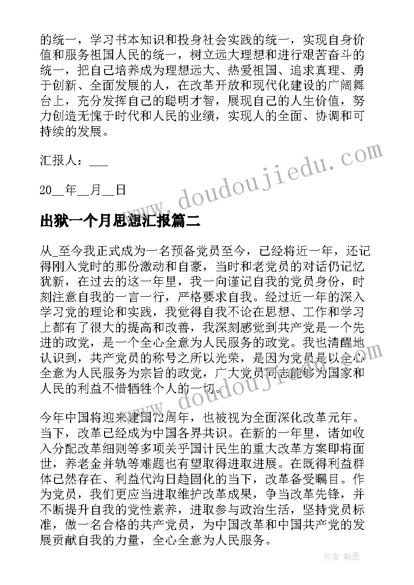 出狱一个月思想汇报(通用5篇)