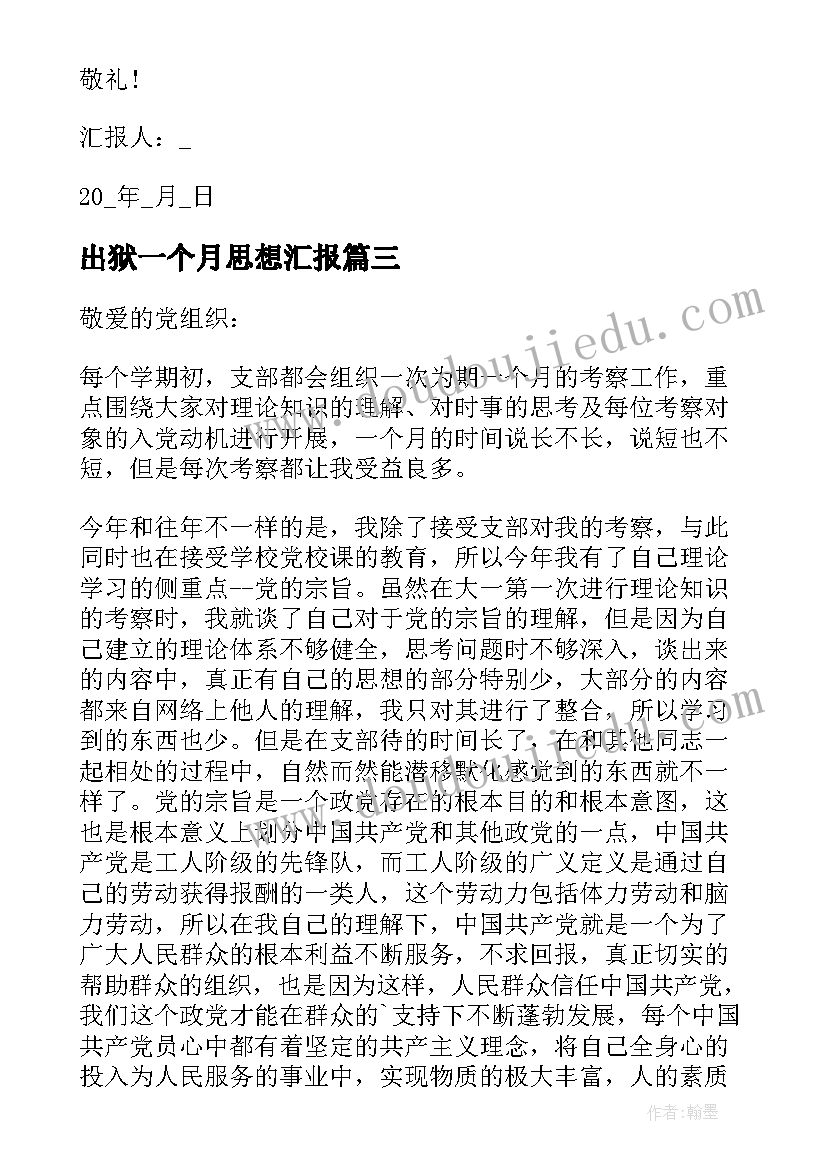 出狱一个月思想汇报(通用5篇)