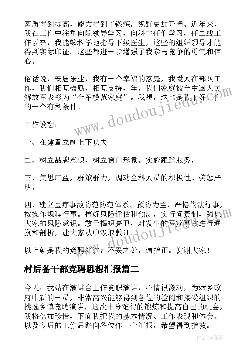 最新村后备干部竞聘思想汇报 后备干部竞聘演讲稿(优质5篇)