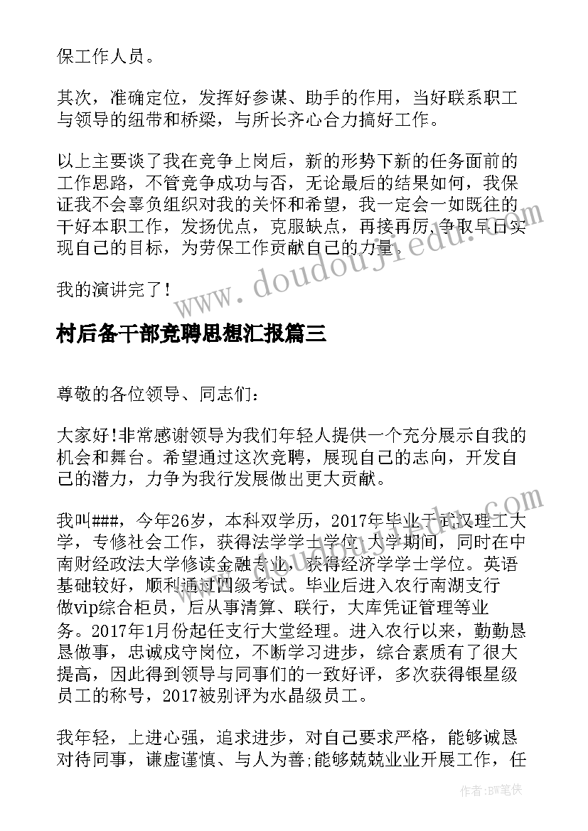 最新村后备干部竞聘思想汇报 后备干部竞聘演讲稿(优质5篇)