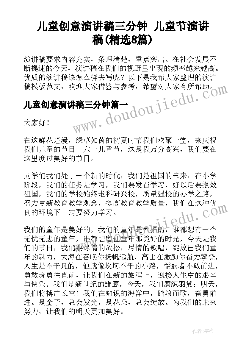 儿童创意演讲稿三分钟 儿童节演讲稿(精选8篇)