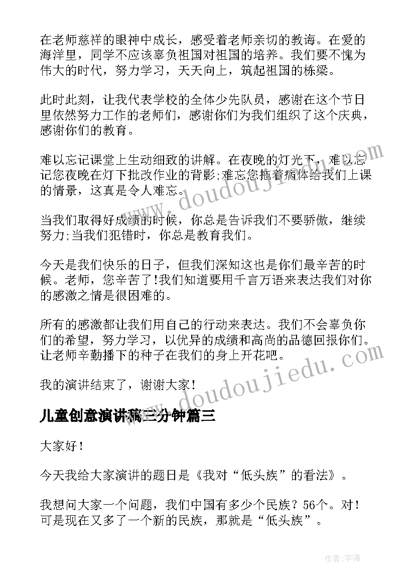 儿童创意演讲稿三分钟 儿童节演讲稿(精选8篇)