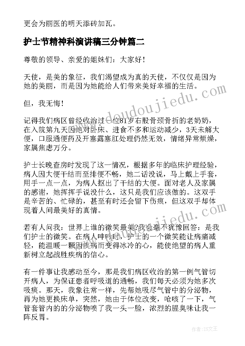 2023年护士节精神科演讲稿三分钟 演讲稿护士节护士节演讲稿(优质8篇)