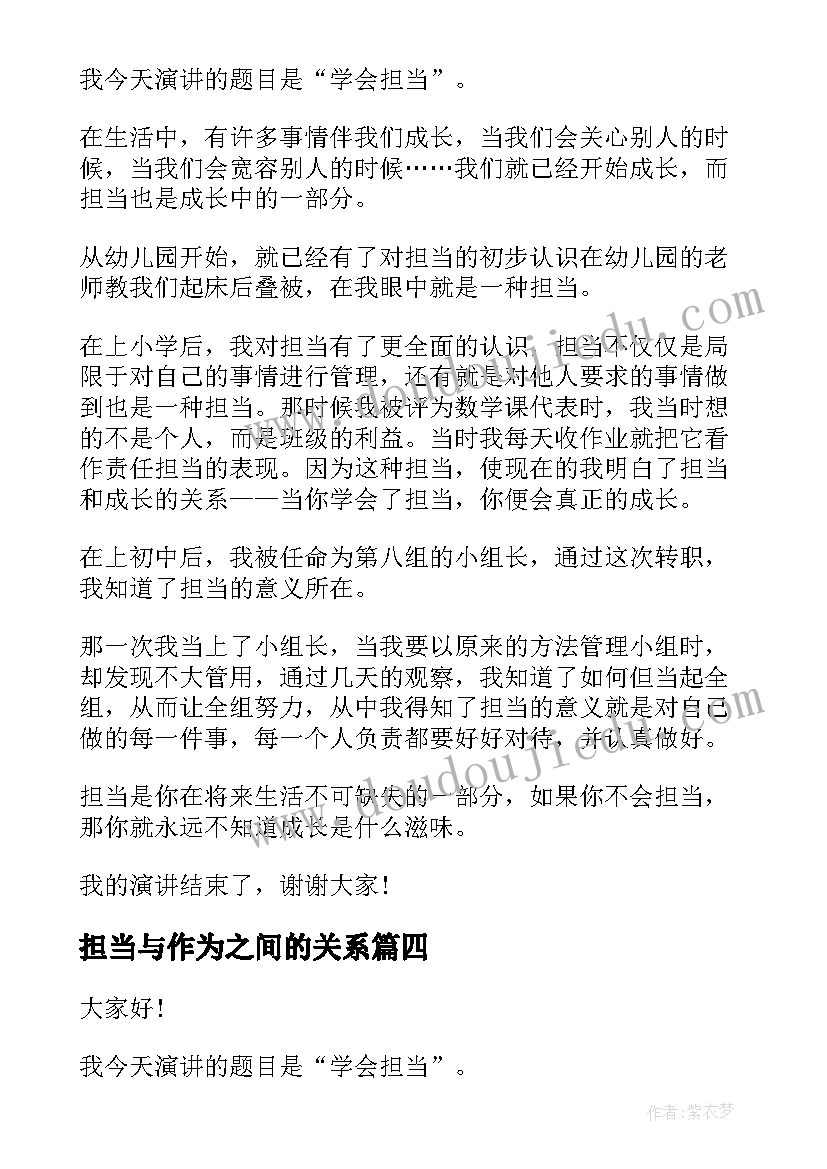 2023年担当与作为之间的关系 担当的演讲稿(模板5篇)