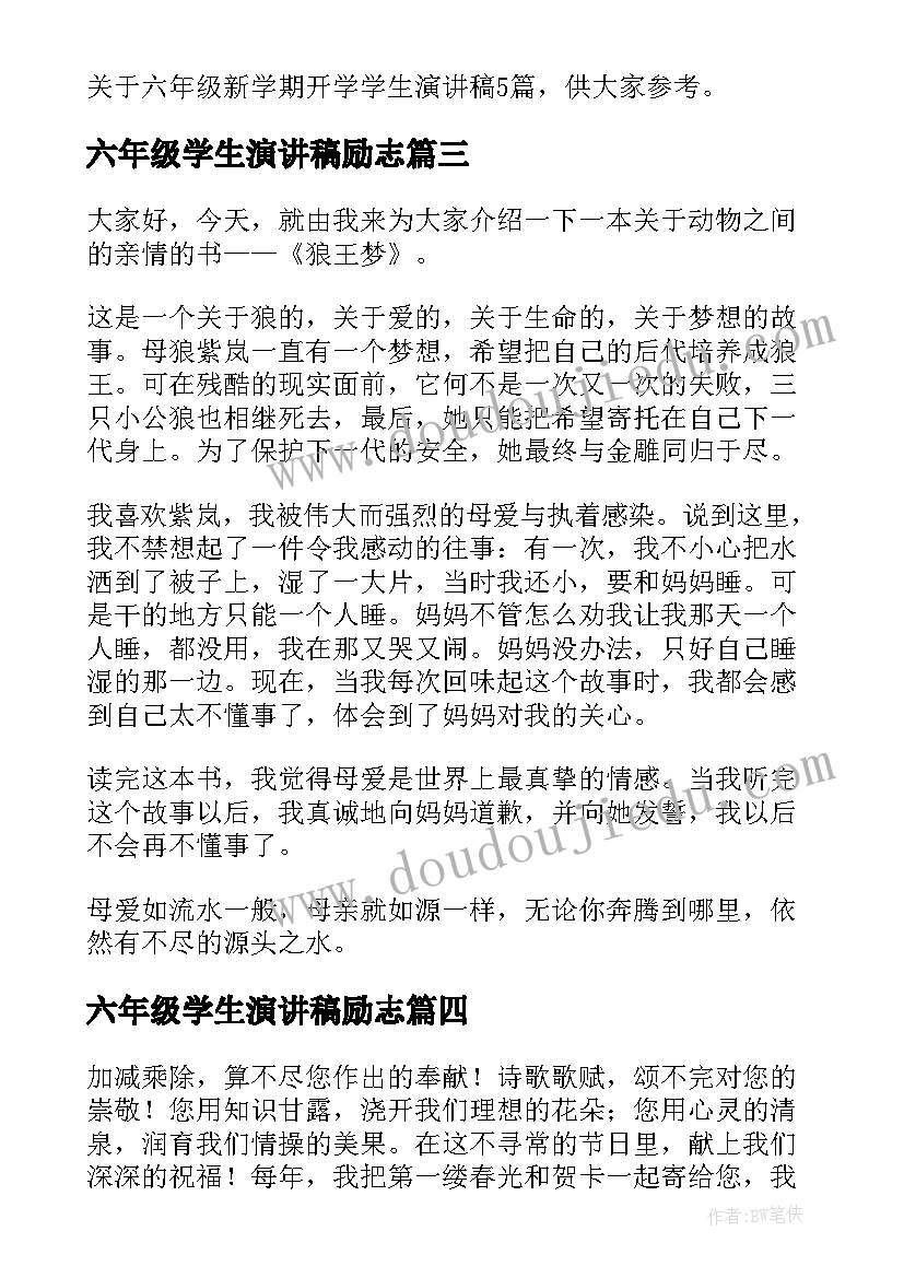 六年级学生演讲稿励志 六年级演讲稿(实用5篇)