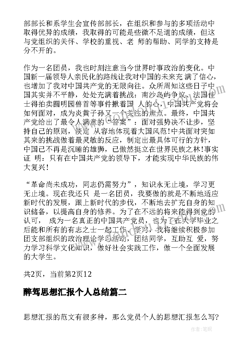 2023年醉驾思想汇报个人总结(大全5篇)