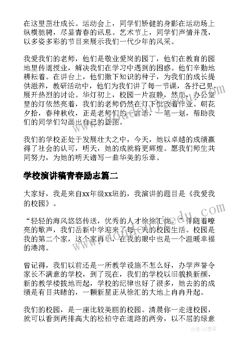 学校演讲稿青春励志(通用7篇)