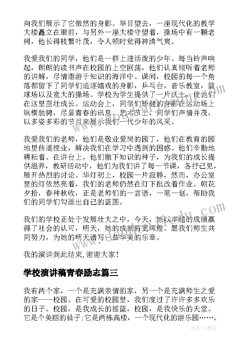 学校演讲稿青春励志(通用7篇)